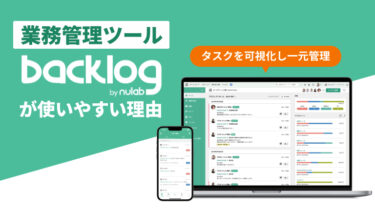 日本を代表する業務管理ツールBacklog（バックログ）がやっぱり使いやすい理由