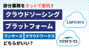 【徹底比較】ランサーズとクラウドワークスどっちがいいの？案件数・手数料・信頼性にも注目