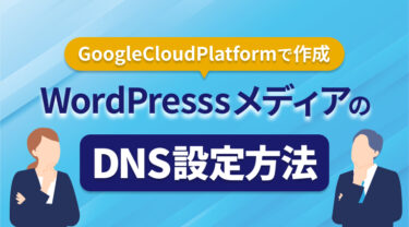 Configuring DNS for WordPress Media Created with Google CloudPlatform (GDP)