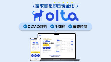 クラウドファクタリングOLTA（オルタ）で請求書を即日現金化できる！OLTAの評判、手数料、審査時間など