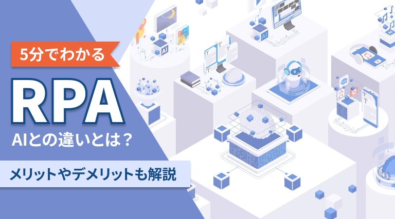 【5分でわかる】RPA（Robotic Process Automation）とは？メリットやデメリット、AIとの違いを解説