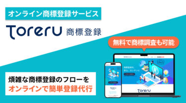 無料で商標調査も可能！オンライン商標登録サービスToreru（トレル）をご紹介！