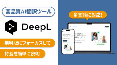 AI翻訳ツールDeepLとは | ショートカットキー2クリックで手間なく高品質翻訳が可能に