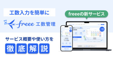 freeeが新サービス「プロジェクト管理freee」をリリース！サービス概要を解説