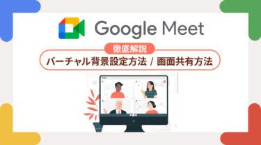 Google Meet（グーグルミート）の使い方 | バーチャル背景設定方法や画面共有方法など解説