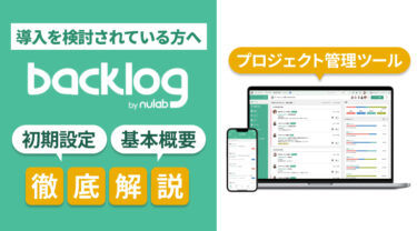 プロジェクト管理ツールBacklog（バックログ）の初期設定など基本概要を解説