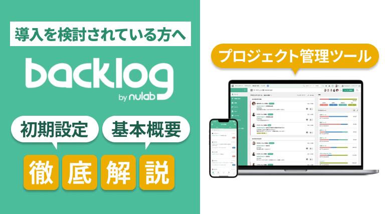 プロジェクト管理ツールBacklog（バックログ）の初期設定など基本概要を解説