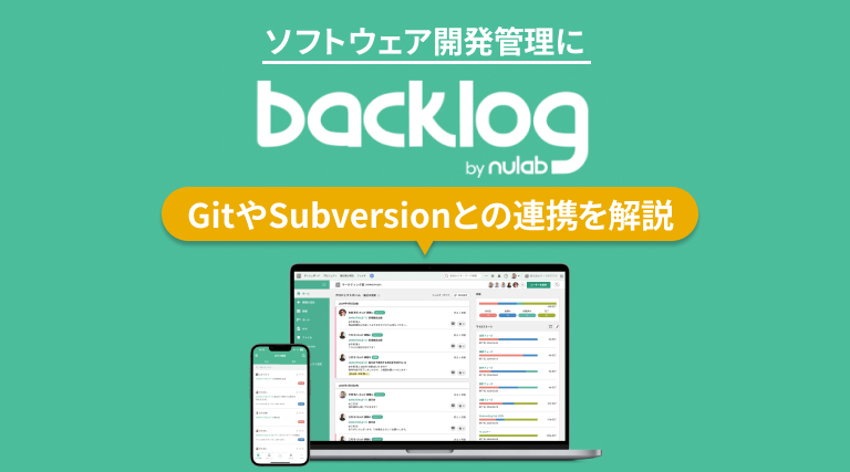 ソフトウェア開発管理もBacklog（バックログ）で！GitやSubversionとの連携を解説