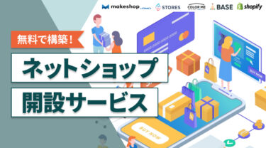 【最新版】オススメのネットショップ開設サービス厳選5選 | 無料でECサイトを構築！