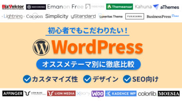 初心者でもこだわりたい！WordPress（ワードプレス）無料テーマ26選を徹底比較