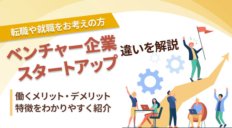 ベンチャー企業とスタートアップとの違いとは？特徴と働くメリット・デメリットを紹介