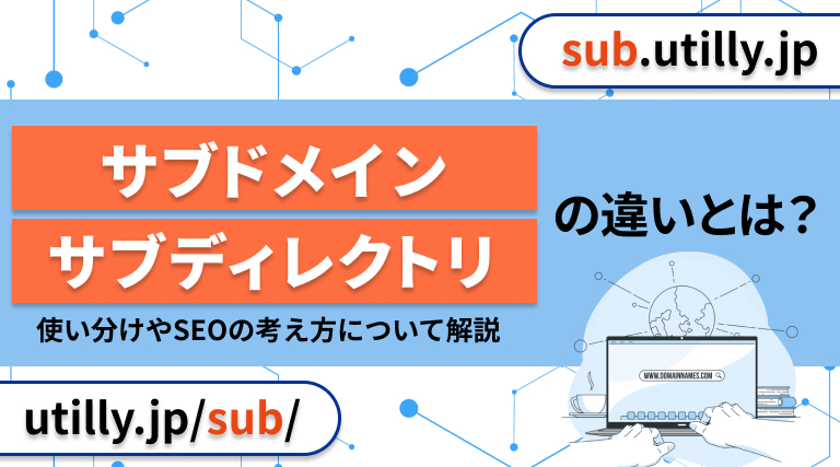 サブドメインとサブディレクトリの違い。使い分けやSEOの考え方について解説