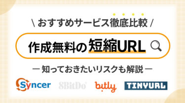 おすすめの短縮URL作成無料サービス4選を紹介！解析方法や、知っておきたいリスクも確認しよう