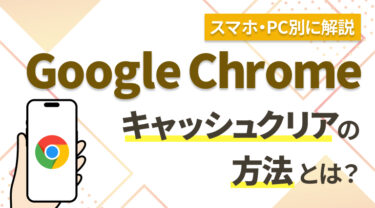 【スマホ・PC別】Google Chromeのキャッシュクリアの方法とは？自動で行う方法、ショートカットは？