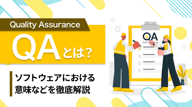 QA（Quality Assurance）とは？ソフトウェアにおけるQAの意味などを解説