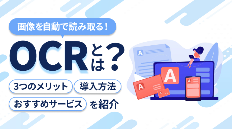 画像を読み取る「OCR」とは？3つのメリット、主な導入方法、おすすめのサービスを紹介