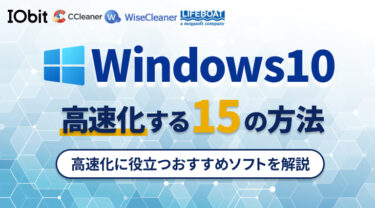 【最新】Windows10を高速化させるための15の方法＆おすすめのソフト