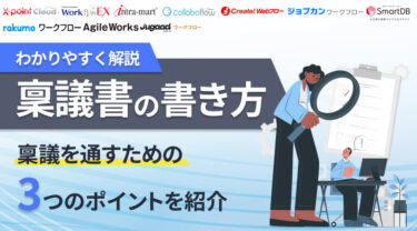 「稟議」とは？稟議書の書き方と、通すための3つのポイントを紹介【稟議効率化ツール10選】