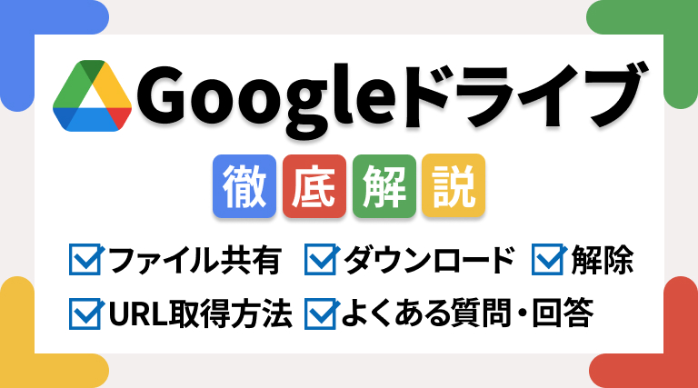 Googleドライブのファイル共有・ダウンロード・解除の方法は？URL取得方法やよくある質問にも回答