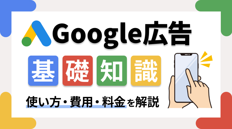 Google広告（旧アドワーズ）の基礎知識〜使い方から費用・料金まで解説〜