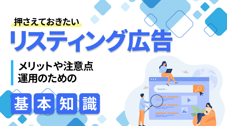 【初心者向け】リスティング広告とは？メリット・注意点・費用などの運用のための基本知識を解説