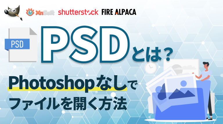 PSDとは？Photoshopなしでファイルを開く3つの方法【おすすめツール5選】