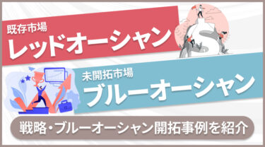 【事例あり】レッドオーシャンとは？戦略・ブルーオーシャンの市場を開拓した事例を紹介