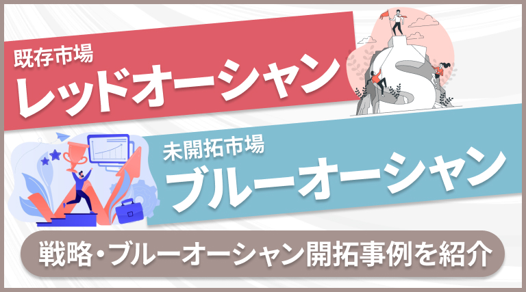 【事例あり】レッドオーシャンとは？戦略・ブルーオーシャンの市場を開拓した事例を紹介