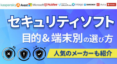 【最新】おすすめセキュリティソフト20選＋おすすめメーカー5選を紹介！目的、端末別の選び方も解説