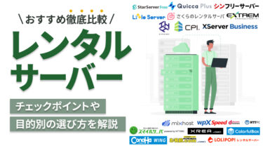 レンタルサーバーおすすめ18選を徹底比較！目的別に解説