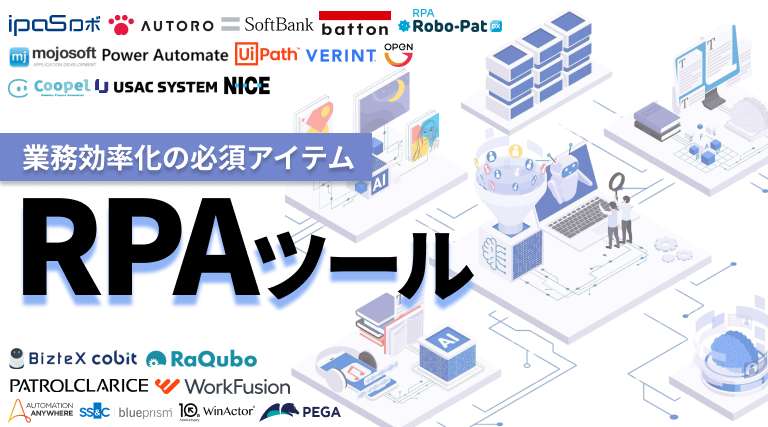 業務効率化の必須アイテム「RPAツール」とは？生産性を爆上げするツール21選を徹底比較