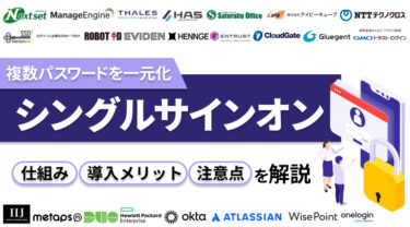 【おすすめ25選】シングルサインオンとは？仕組み・導入するメリット・注意点をわかりやすく解説