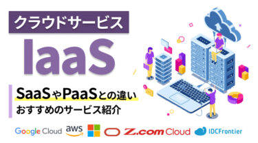 IaaSのおすすめ6サービスを徹底比較！SaaSやPaaSとの違い・選び方も紹介