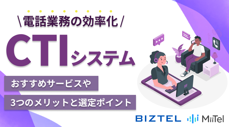 CTIシステムとは | 選定ポイント・メリットおすすめサービスを紹介