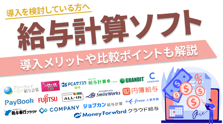 【特徴別】給与計算ソフトのおすすめ17選を徹底比較！導入メリットや比較ポイントも解説