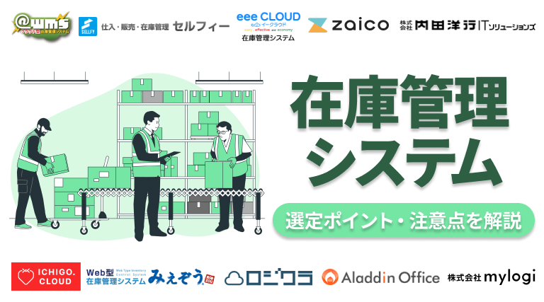 在庫管理システム10選を比較！選定ポイント・メリット・注意点も解説