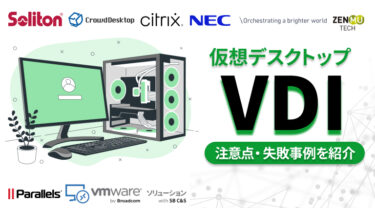 おすすめVDI（仮想デスクトップ）厳選9選｜方式や導入するメリット、注意点・失敗事例を紹介