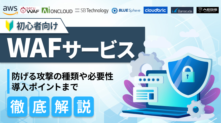 WAFサービスのおすすめ8選｜防げる攻撃の種類や必要性、導入のポイントを解説