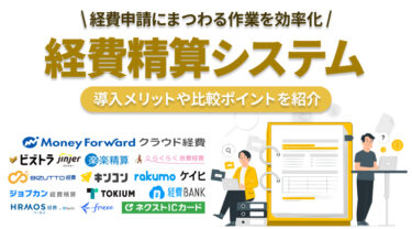 【特徴別】経費精算システムおすすめ15選｜導入メリットや比較ポイント、あると便利な機能も紹介