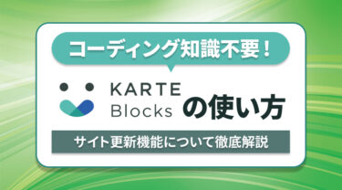 コーディング知識不要でサイト運用を効率化！KARTE Blocksの使い方を解説