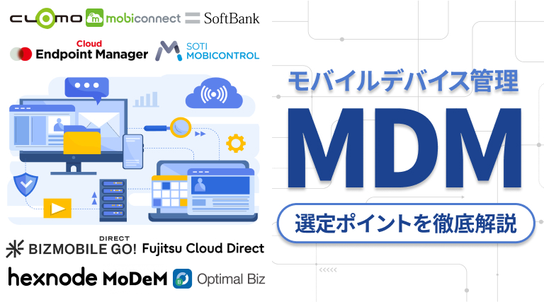 MDM（モバイルデバイス管理）厳選10選を紹介！必要な理由・メリット・選定ポイントも解説