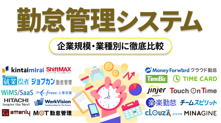 勤怠管理システム21選を企業規模・業種別に徹底比較！選び方7つのポイントも紹介