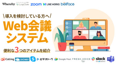 【用途別】Web会議システムのおすすめ13選を比較！メリット・デメリットやあると便利な3つのアイテムを紹介