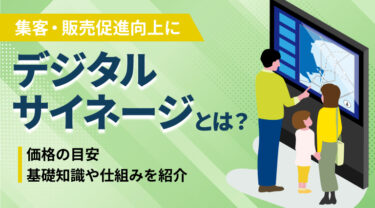 デジタルサイネージとは？仕組みや価格の目安など、導入時に知っておきたい基礎知識を紹介