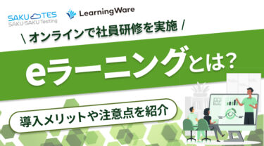 eラーニングとは？導入のメリットや注意点、おすすめのLMSシステム2選を比較して紹介