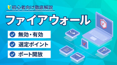 ファイアウォールとは？無効・有効・ポート開放方法から、選定ポイントまで