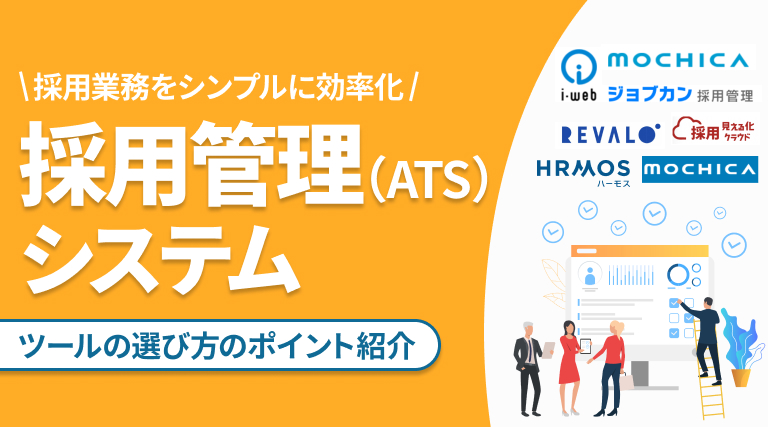 採用管理システム（ATS）おすすめ比較！ツールの選び方のポイントも紹介