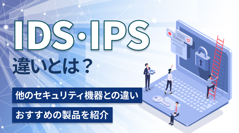 IDSとIPSの違いとは？WAFやファイアウォールとの違いやおすすめの製品を紹介