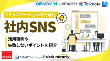 社内SNSの活用事例や失敗しないポイントとは？おすすめツールを比較して紹介