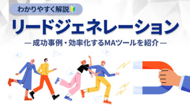 リードジェネレーションとは？ナーチャリングとの違いや具体的な手法を紹介